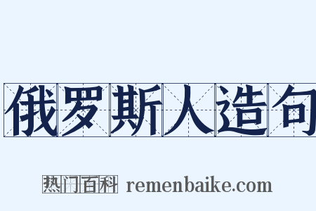 俄罗斯人造句是什么意思的图片